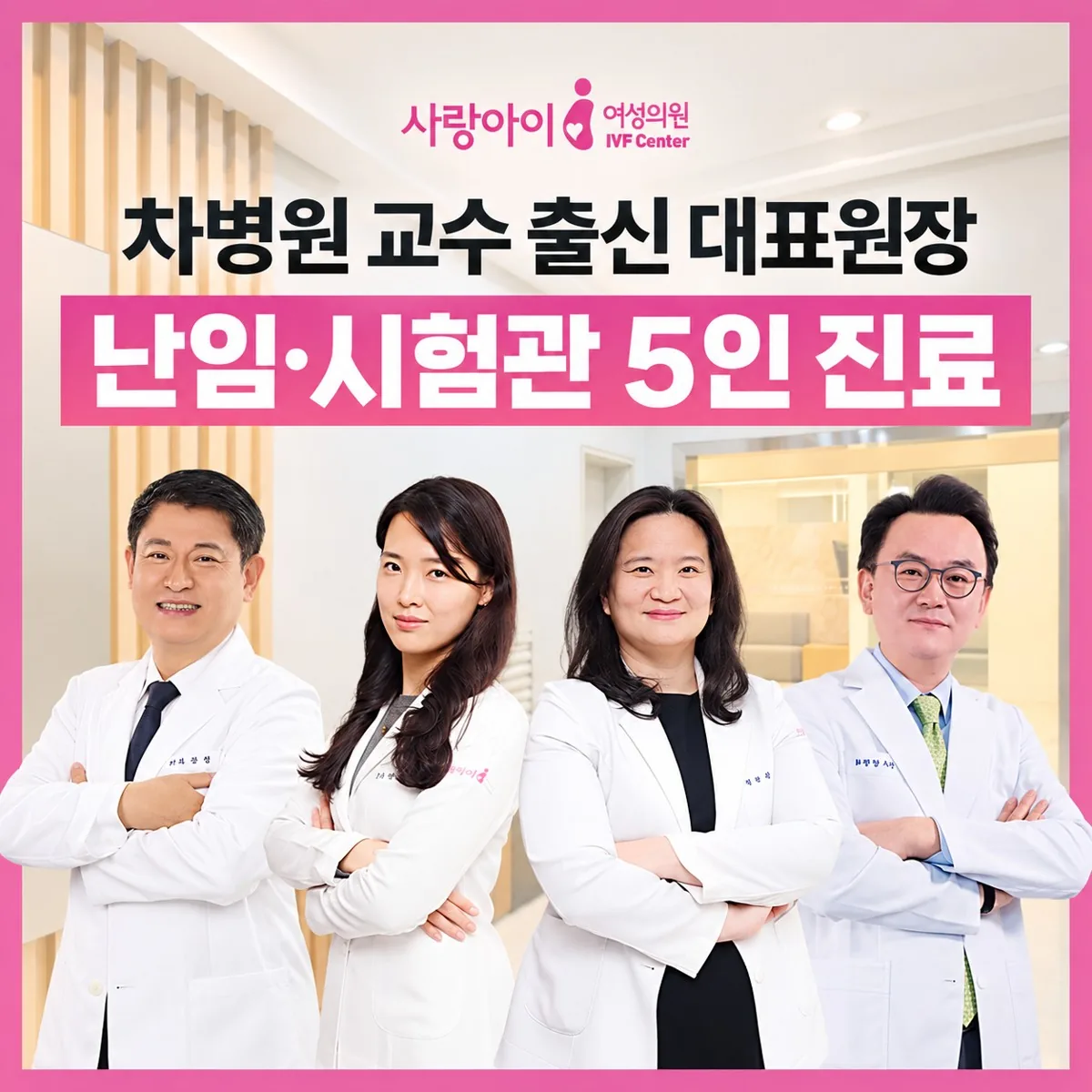 사랑아이여성의원 난임·시험관 5인 진료 — 차병원 교수 출신 대표원장과 의료진
