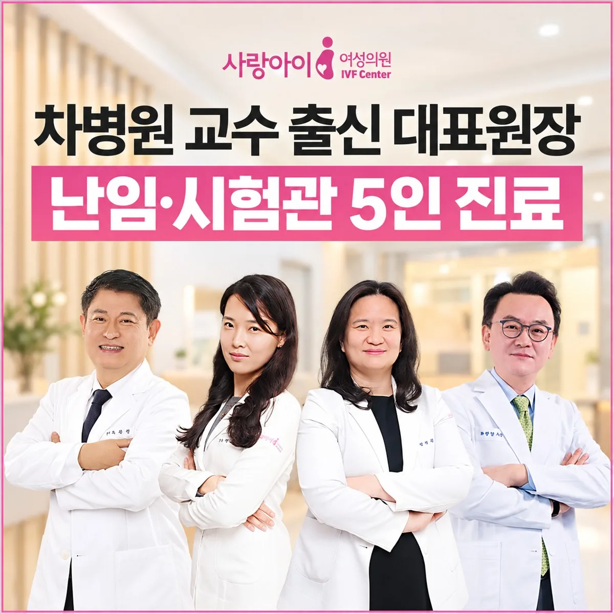 사랑아이여성의원 난임·시험관 5인 진료 — 차병원 교수 출신 대표원장과 의료진