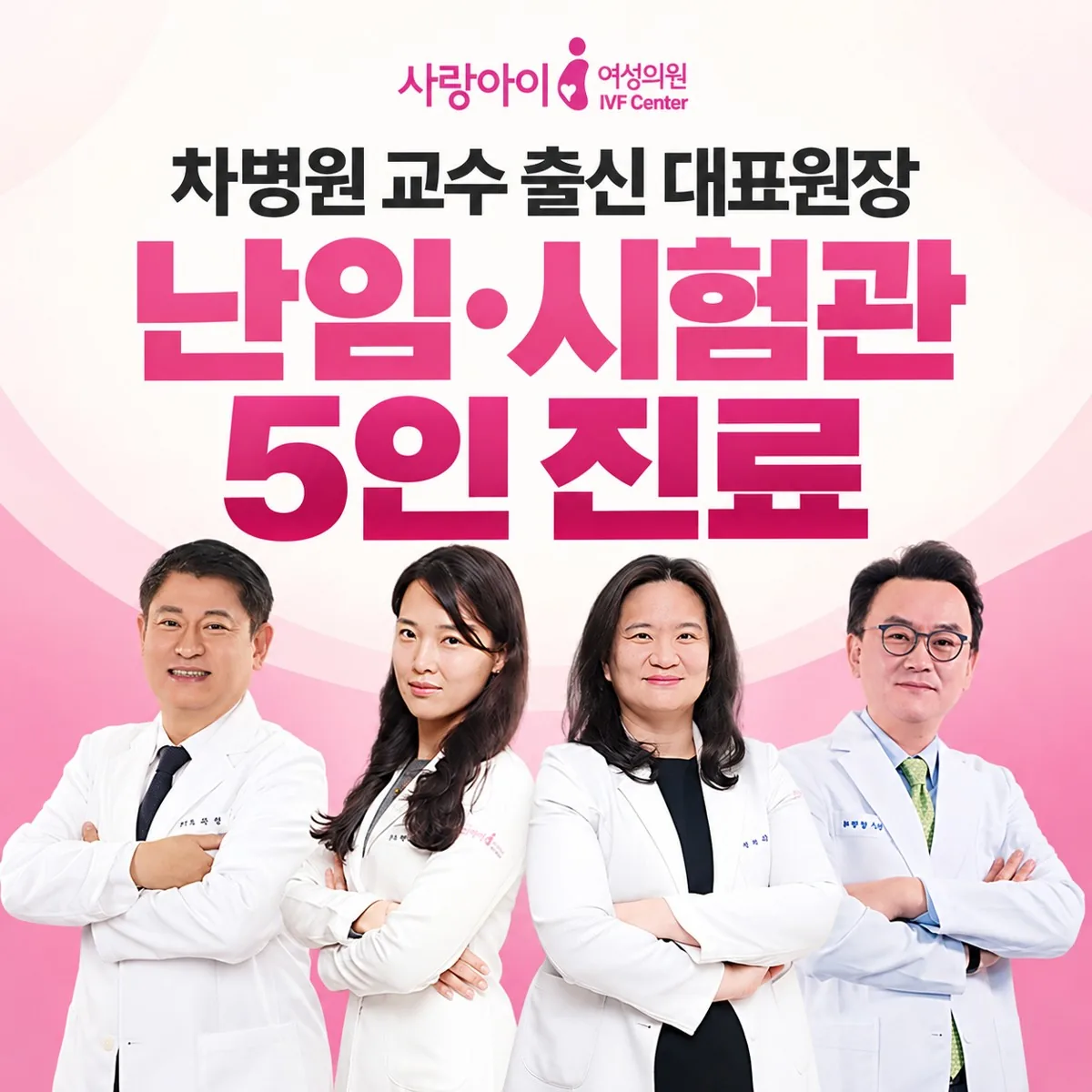 사랑아이여성의원 난임·시험관 5인 진료 — 차병원 교수 출신 대표원장과 의료진