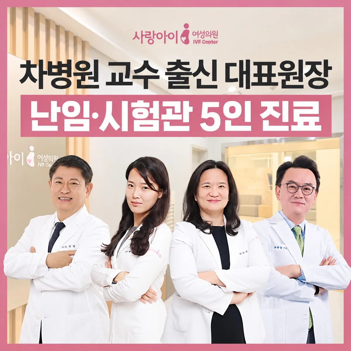 사랑아이여성의원 난임·시험관 5인 진료 — 차병원 교수 출신 대표원장과 의료진